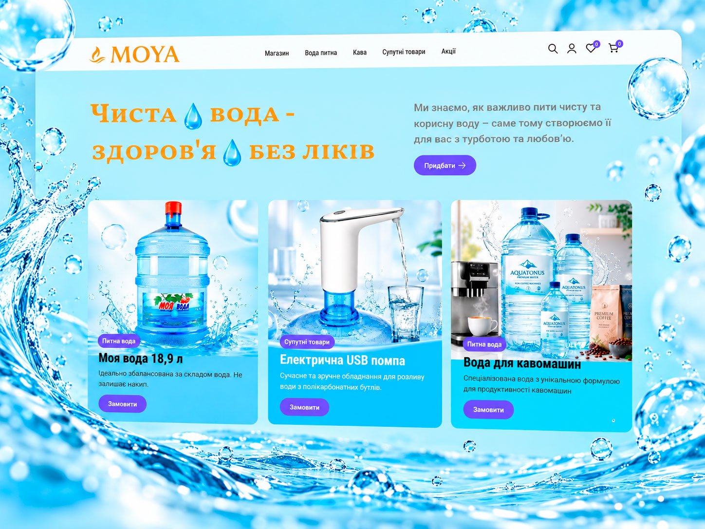 Моя Вода